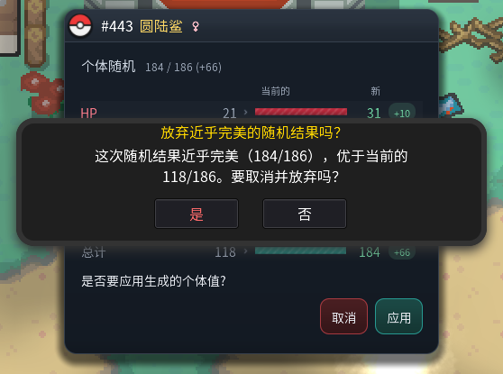 个体值洗药窗口,对比当前和新随机出的个体值,并显示接近完美的警告
